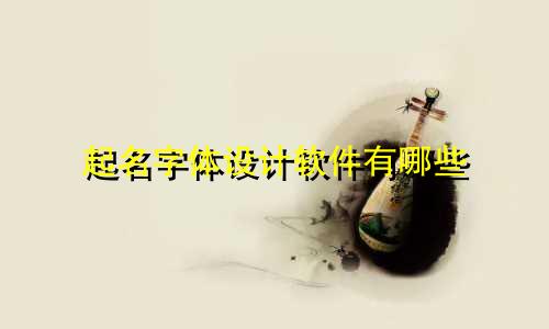 起名字体设计软件有哪些