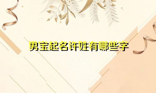 男宝起名许姓有哪些字