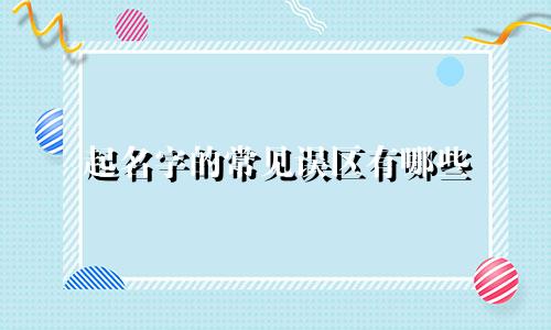 起名字的常见误区有哪些