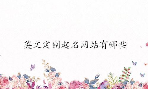 英文定制起名网站有哪些