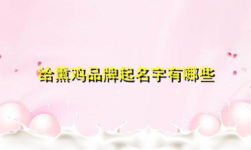 给熏鸡品牌起名字有哪些