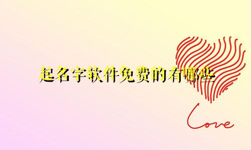 起名字软件免费的有哪些