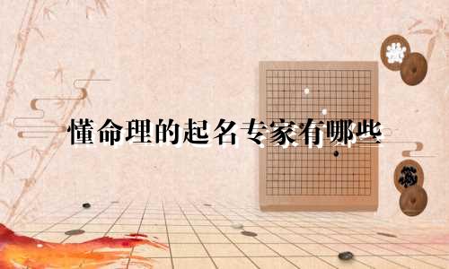 懂命理的起名专家有哪些