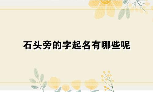 石头旁的字起名有哪些呢