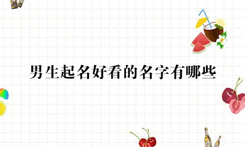 男生起名好看的名字有哪些
