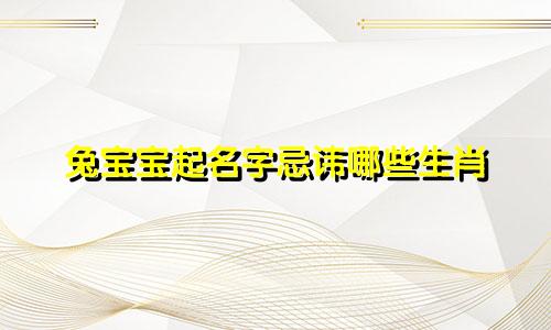 兔宝宝起名字忌讳哪些生肖