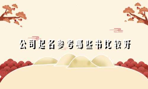 公司起名参考哪些书比较好