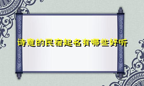 诗意的民宿起名有哪些好听