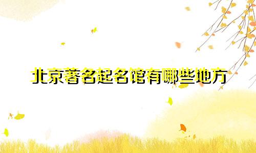 北京著名起名馆有哪些地方