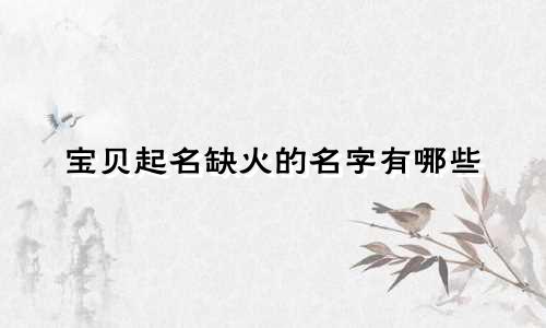 宝贝起名缺火的名字有哪些
