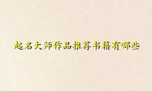 起名大师作品推荐书籍有哪些