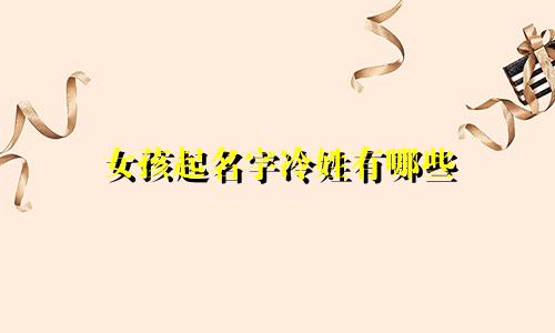 女孩起名字冷姓有哪些
