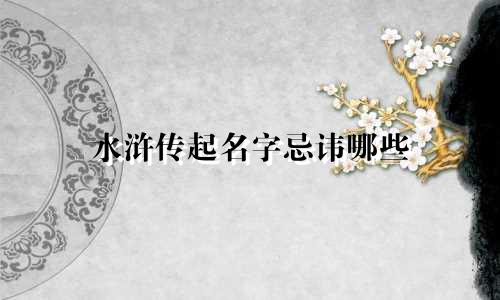 水浒传起名字忌讳哪些
