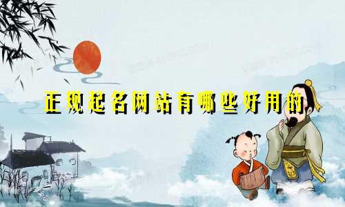 正规起名网站有哪些好用的