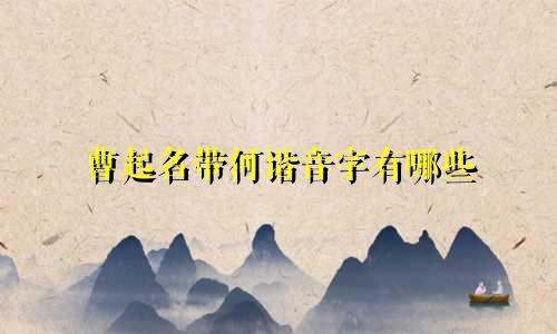 曹起名带何谐音字有哪些