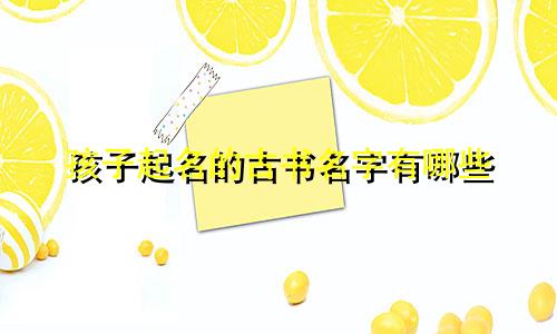 孩子起名的古书名字有哪些