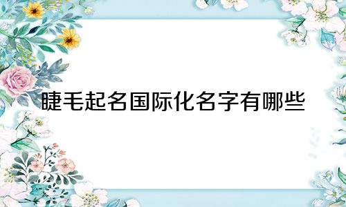 睫毛起名国际化名字有哪些