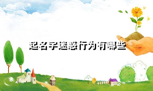 起名字迷惑行为有哪些