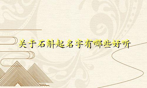 关于石斛起名字有哪些好听