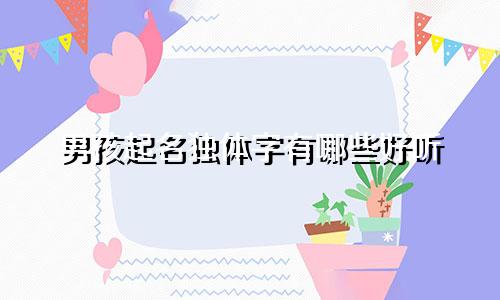 男孩起名独体字有哪些好听