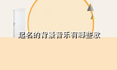 起名的背景音乐有哪些歌