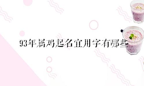 93年属鸡起名宜用字有哪些