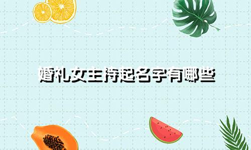 婚礼女主持起名字有哪些