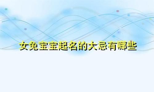 女兔宝宝起名的大忌有哪些