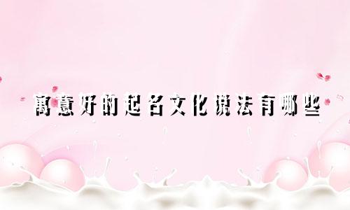 寓意好的起名文化说法有哪些