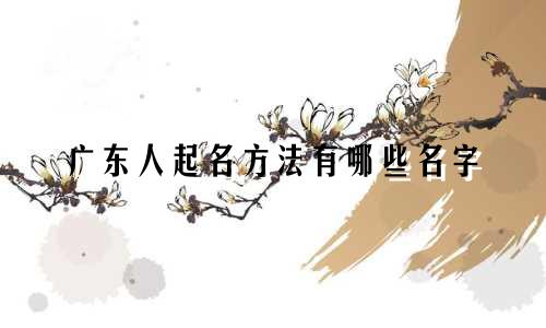广东人起名方法有哪些名字