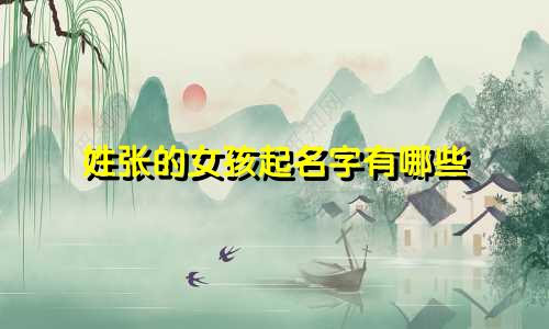 姓张的女孩起名字有哪些