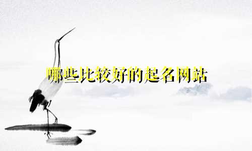 哪些比较好的起名网站
