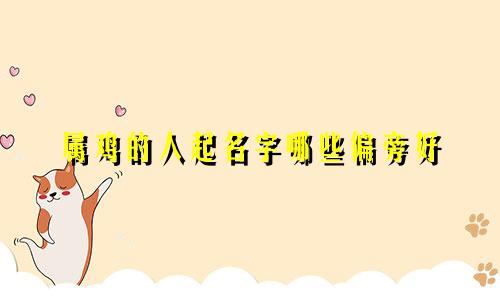 属鸡的人起名字哪些偏旁好