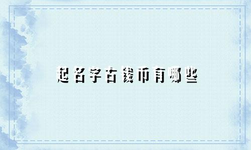 起名字古钱币有哪些