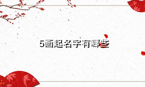 5画起名字有哪些