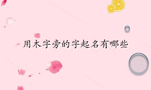 用木字旁的字起名有哪些