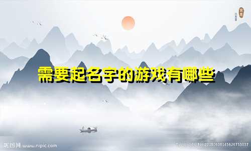需要起名字的游戏有哪些