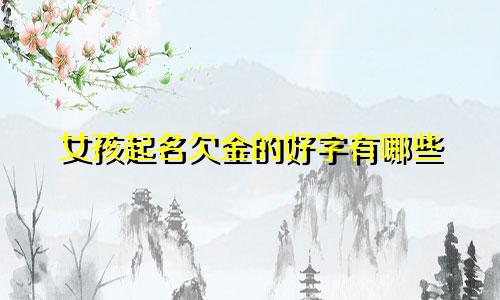 女孩起名欠金的好字有哪些