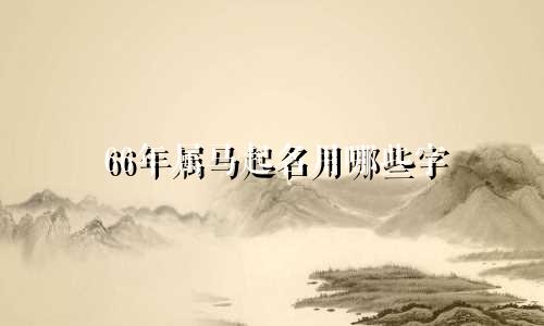 66年属马起名用哪些字