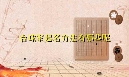 台球室起名方法有哪些呢