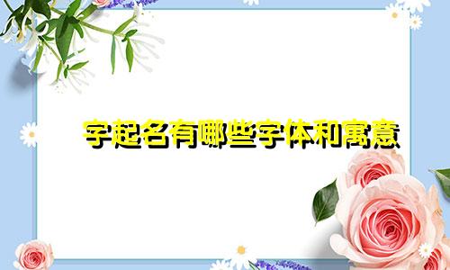 燚字起名有哪些字体和寓意