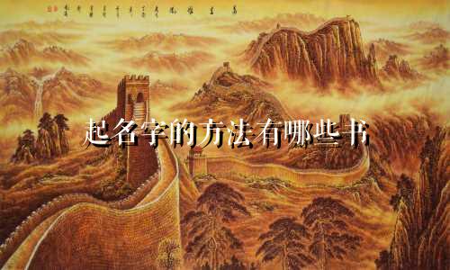 起名字的方法有哪些书