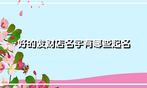 好的发财店名字有哪些起名