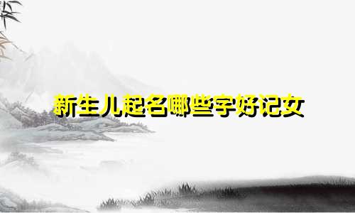 新生儿起名哪些字好记女