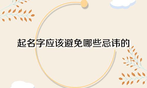 起名字应该避免哪些忌讳的
