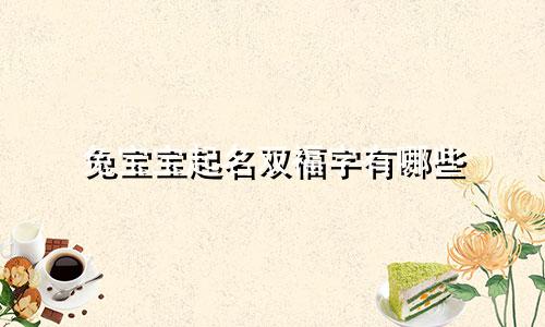 兔宝宝起名双福字有哪些