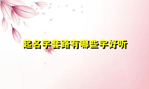 起名字套路有哪些字好听