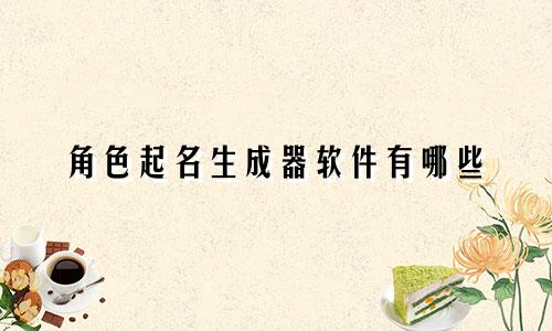 角色起名生成器软件有哪些