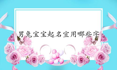 男兔宝宝起名宜用哪些字