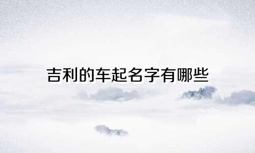吉利的车起名字有哪些